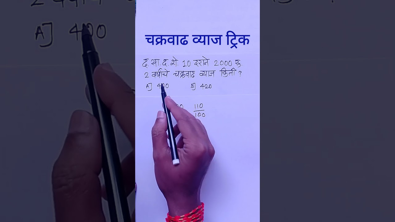 चक्रवाढ व्याज ट्रिक | Chakravadh vyaj trick