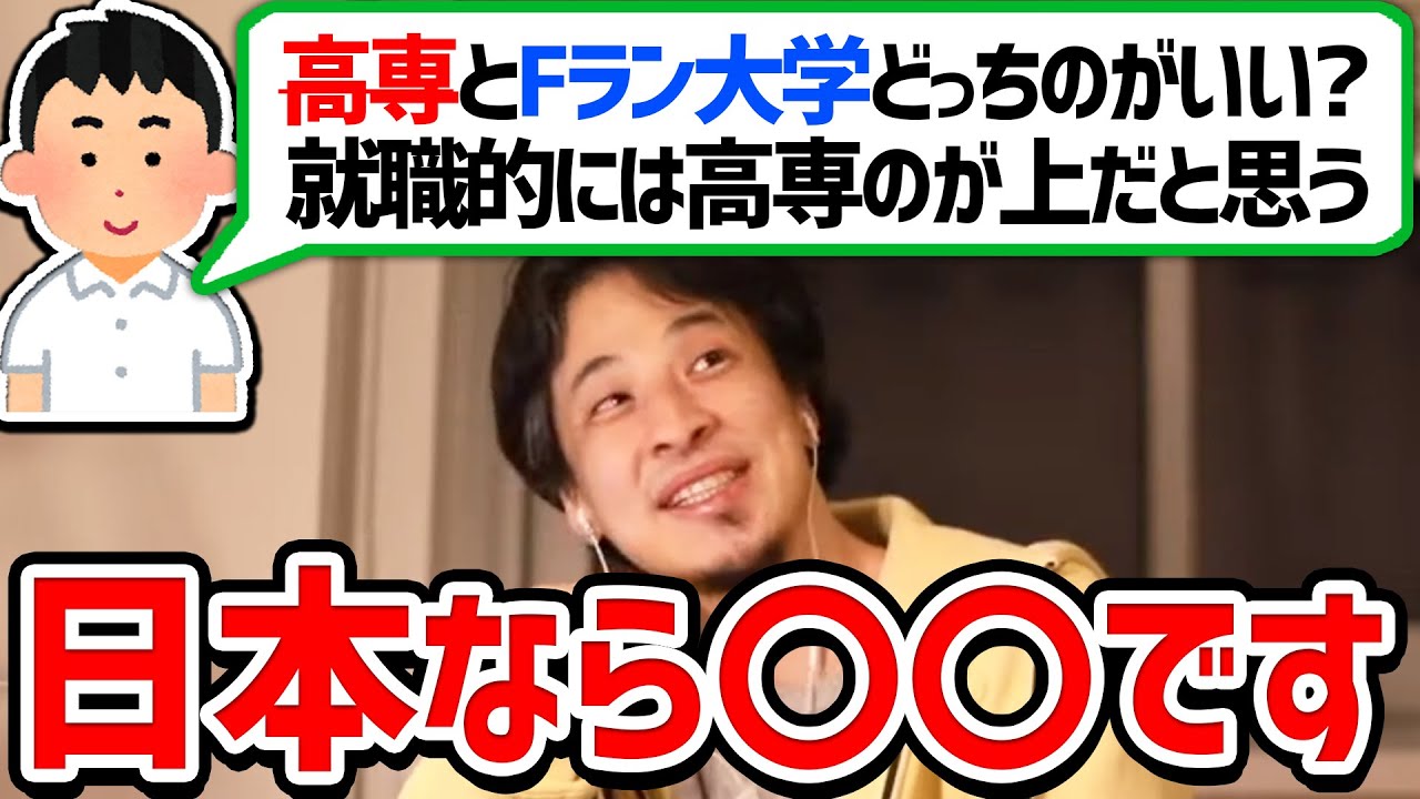 【ひろゆき】高専とFランク大学はどっちの方がいいのか？就職的には？【切り抜き/論破】