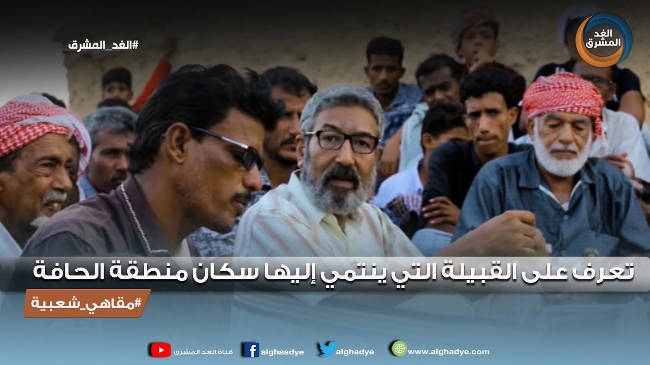 مقاهي شعبية | تعرف على القبيلة التي ينتمى إليها سكان منطقة الحافة