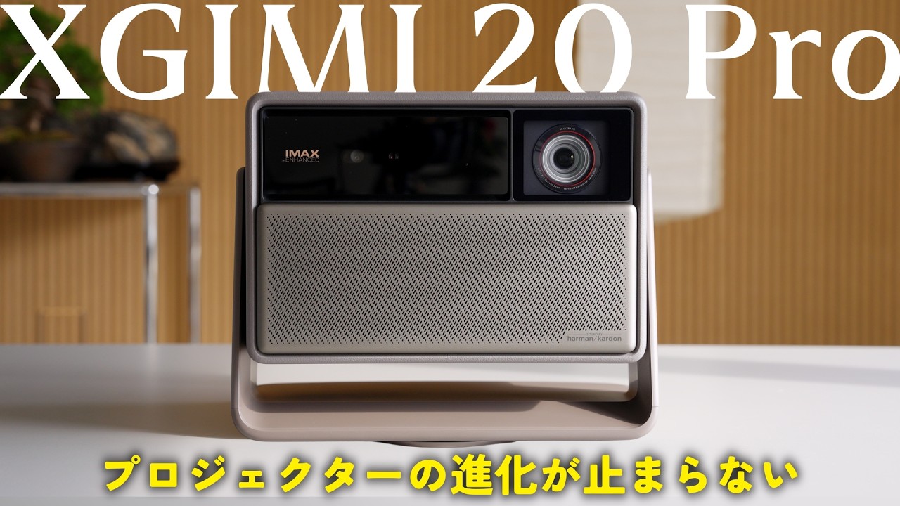 【常識が変わる】2025年最高峰の4Kプロジェクター「XGIMI 20 Pro」レビュー！！