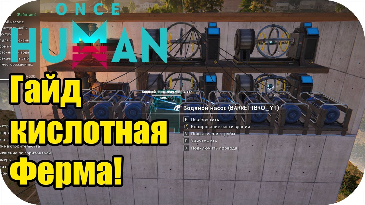 Топовая Кислотная ферма! подробный гайд Once Human