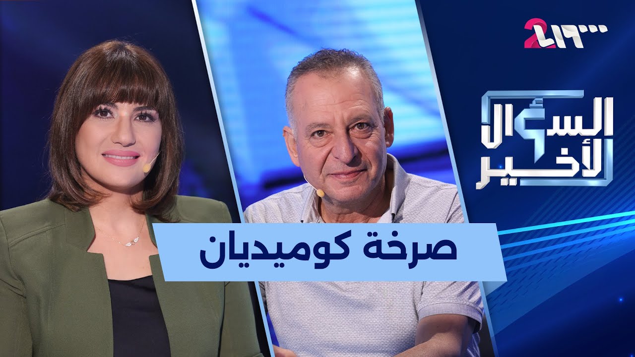 جمال العلي في السؤال الأخير: أنا زلمة بحالي وما بخاف من الموت