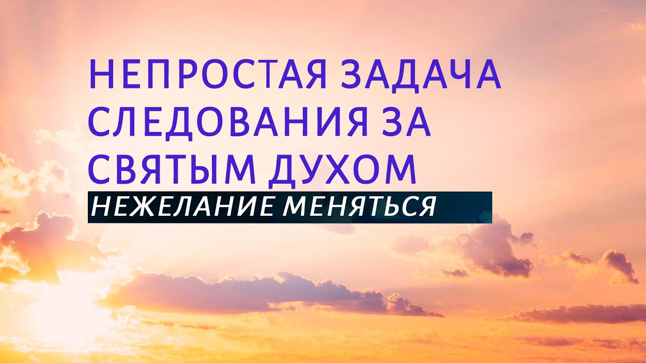PT519 Rus 36. Непростая задача следования за Святым Духом. Нежелание меняться