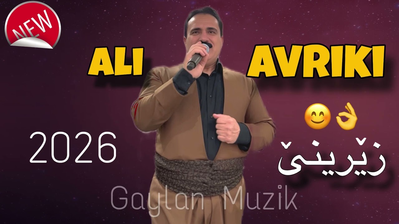 Ali Avriki ( Zerine ) New Dawat - علي افريكي (زێرينێ ) نيترين داوات - 2026