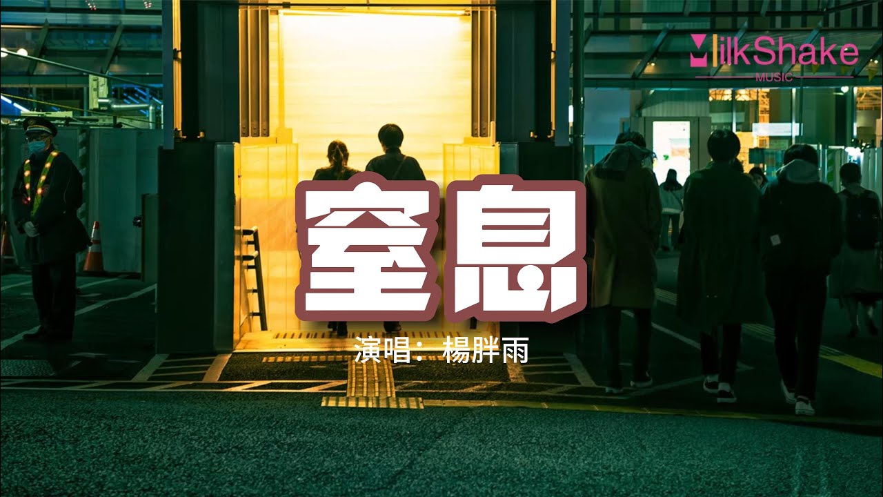 楊胖雨 - 窒息『本來都愛著愛著愛到都快要窒息，可不知為何你卻突然就離我遠去。』【動態歌詞MV】