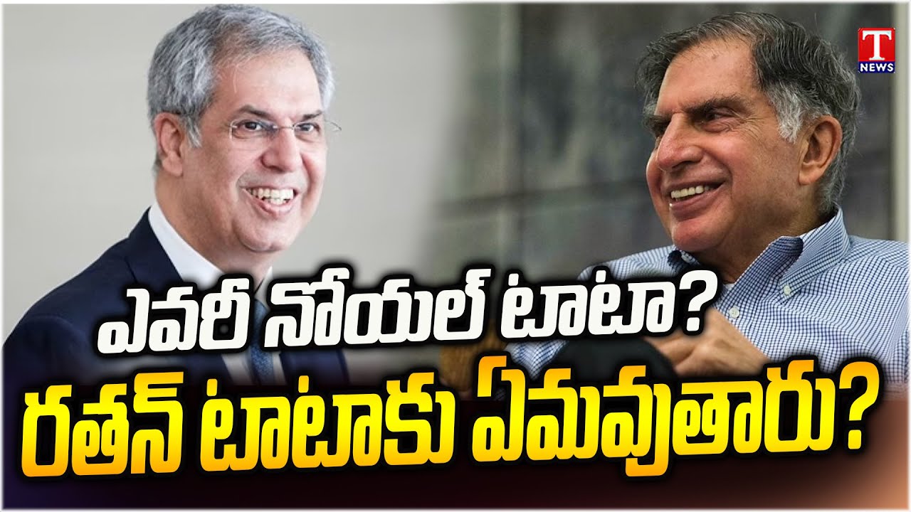 Special Story: Noel Tata Has Been Appointed as the New Chairman of Tata Groups | T News
