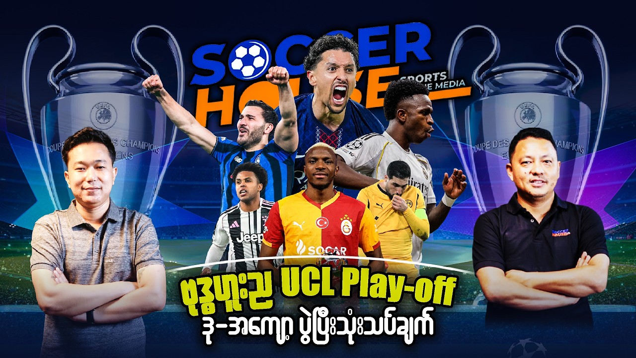 📺​  ဗုဒ္ဓဟူးည UCL Play-off ဒု-အကျော့ပွဲပီးသုံးသပ်ချက်
