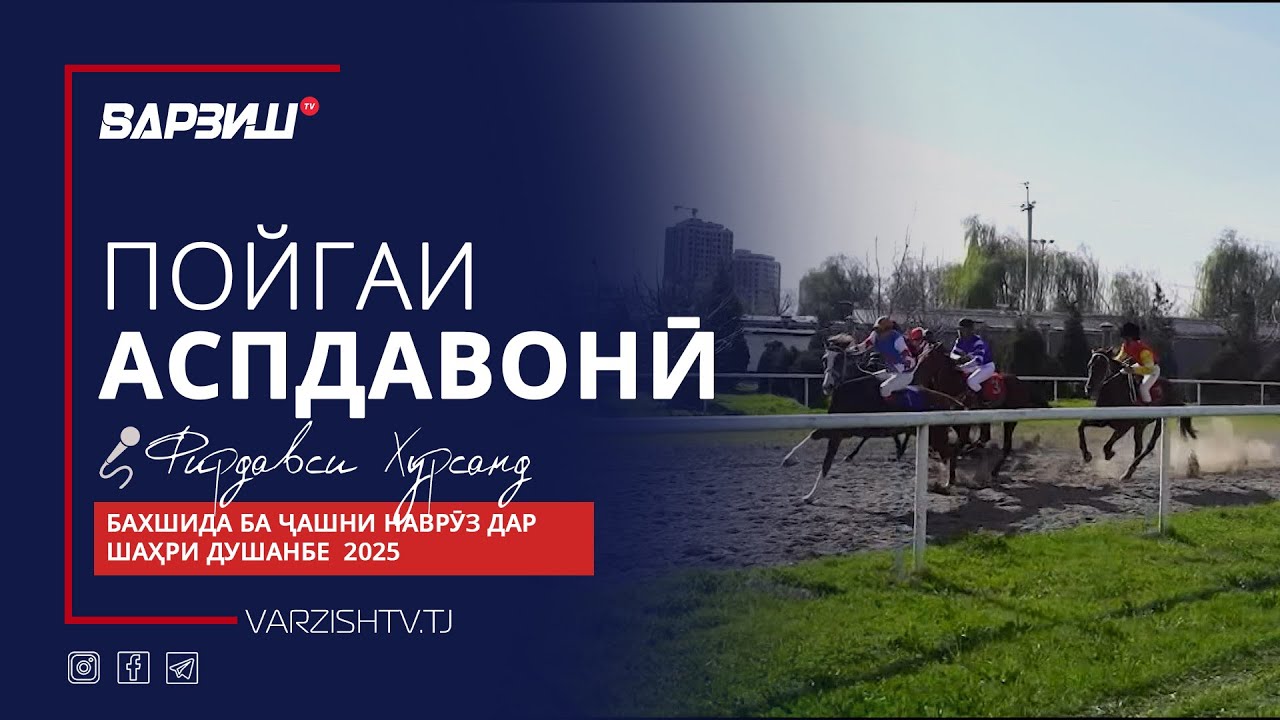 Аспдавонӣ. Бахшида ба ҷашни Наврӯз дар шаҳри Душанбе 2025