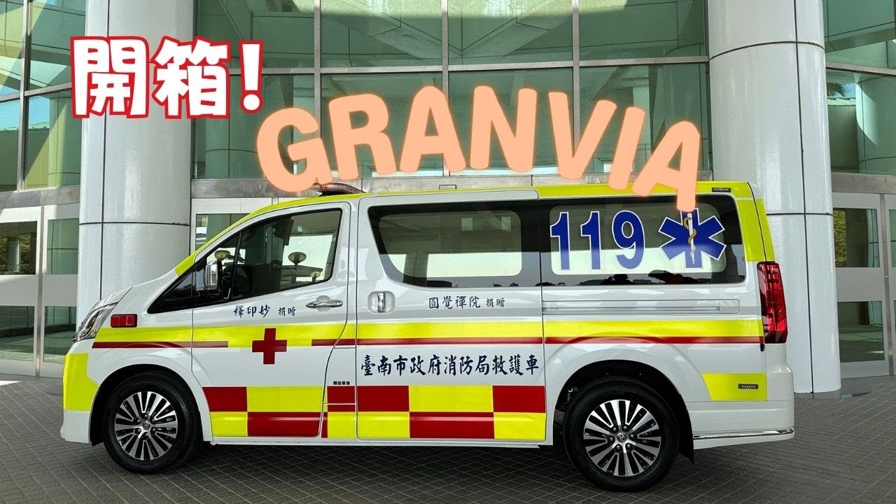 [開箱] granvia救護車 | 圓覺禪院捐贈救護車予南市府