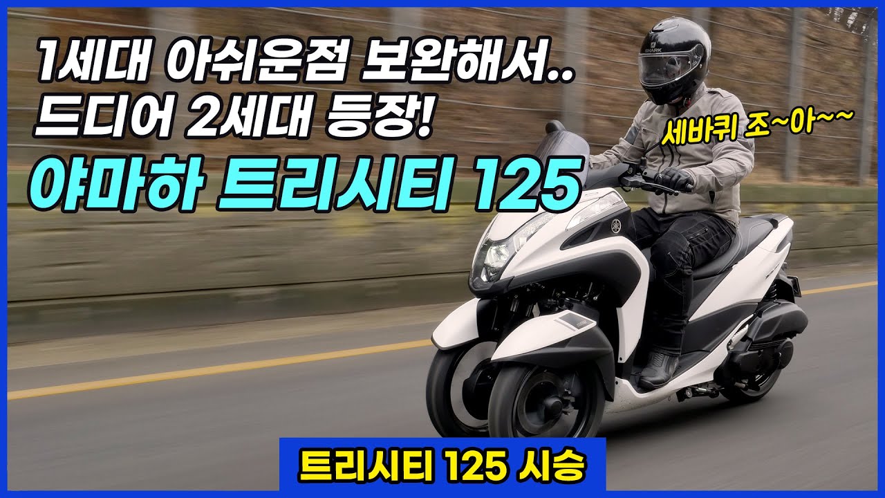 세 바퀴로 누리는 안전한 라이딩, 야마하 트리시티 125