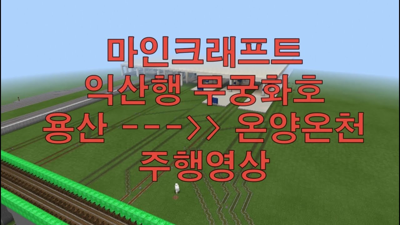 마인크래프트 익산행 무궁화호 용산 - 온양온천 주행영상
