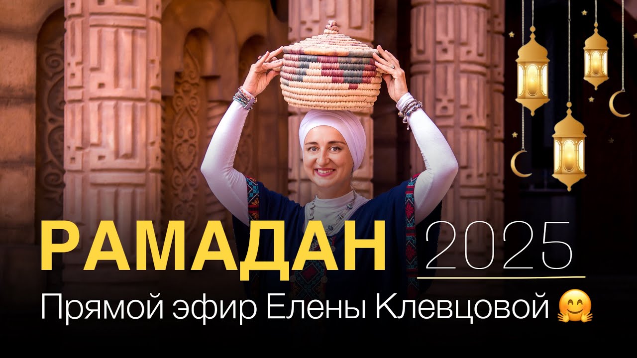 Елена Клевцова о начале Рамадана, арабском алфавите и исламских карточках! #арабскийязык #ислам