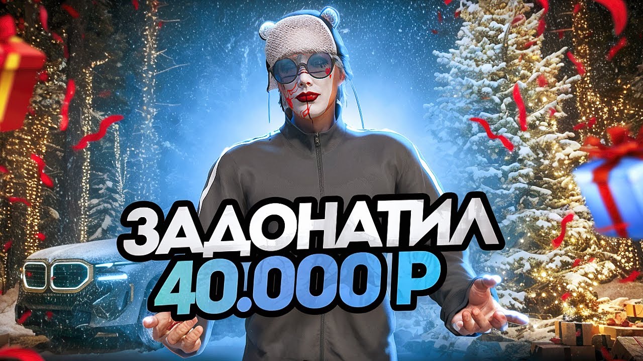 ЗАДОНАТИЛ 40.000 РУБЛЕЙ на ЗИМНИЙ ПРОПУСК - ЛУЧШИЙ ДРОП С КЕЙСОВ??