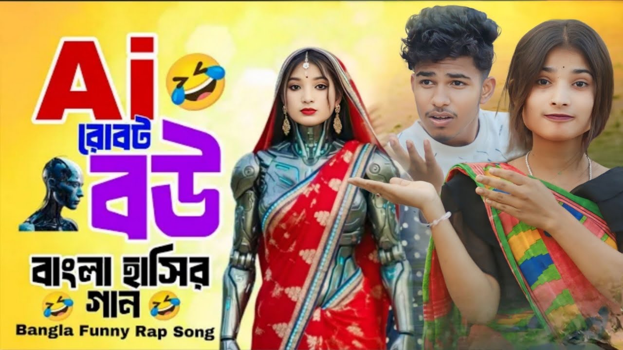 Ai Robot বউ | বাংলা হাসির ভিডিও গান | Bangla New Funny Rap Song | Funny Rap Song