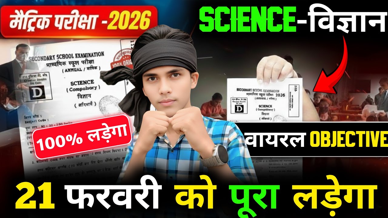 😱 21 फरवरी Science पेपर में यही आएगा | Class 10 Science VVI Objective 2026 | Bihar Board Exam 2026 🔥