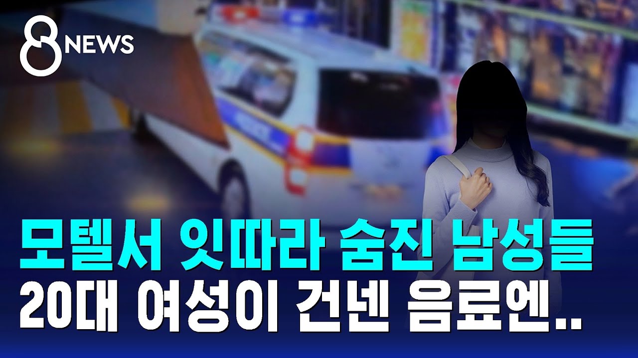 모텔서 잇따라 숨진 남성들…20대 여성이 건넨 음료엔 / SBS 8뉴스