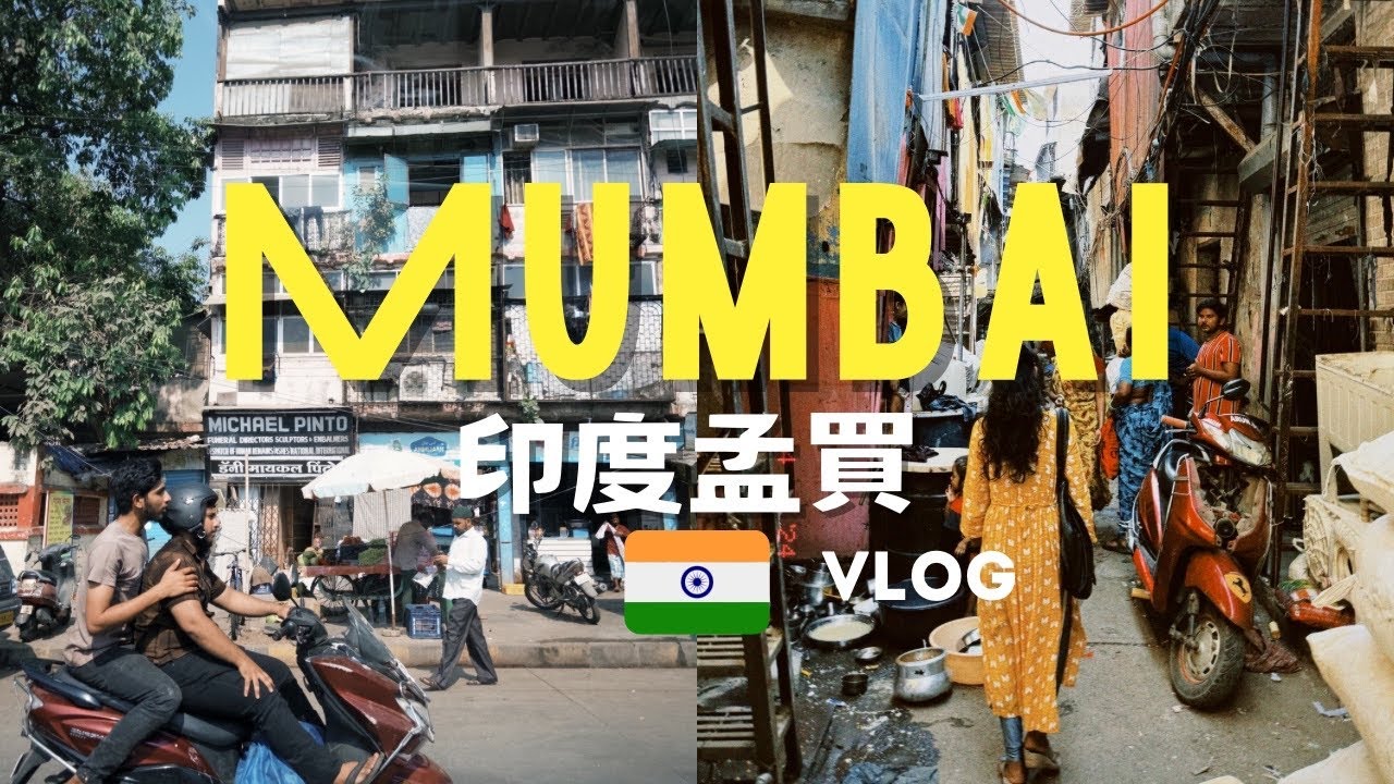 Mumbai Travel vlog | 印度孟買🇮🇳五日文化探索之旅| 參觀貧民窟 | 吃不停的vlog | India trip