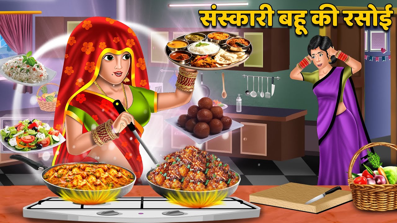 Kahani संस्कारी बहू की रसोई: Sas Bahu Moral Stories in Hindi | Khani in Hindi | Hindi Kahaniya