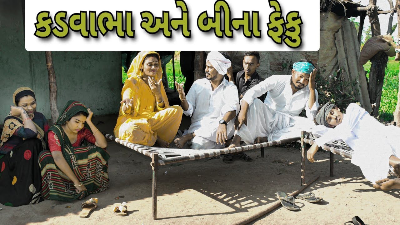 કડવાભા અને બીના ફેકુ//કડવાભા કોમેડી//બીના પંચાલ કોમેડી//ગુજરાતી કોમેડી વિડિયો//#કડવાભા