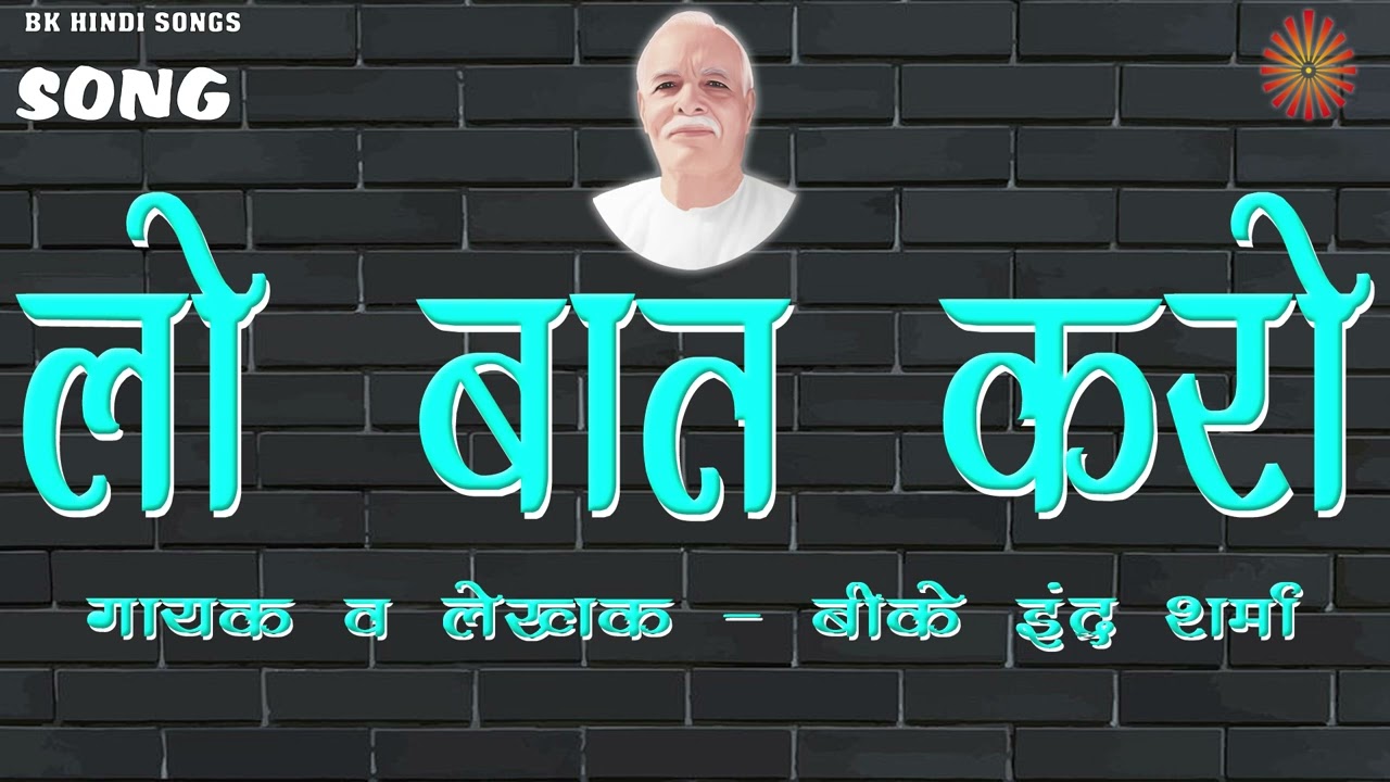 104  लो बात करो I BK INDER SHARMA I NEW BK SONG I BRAHMA MUKHI GANGA GEETA I