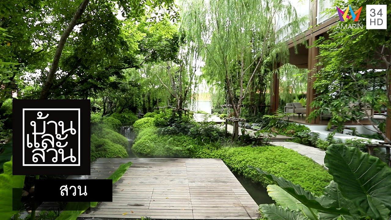 บ้านและสวน | สวน | สวน ไท วาน