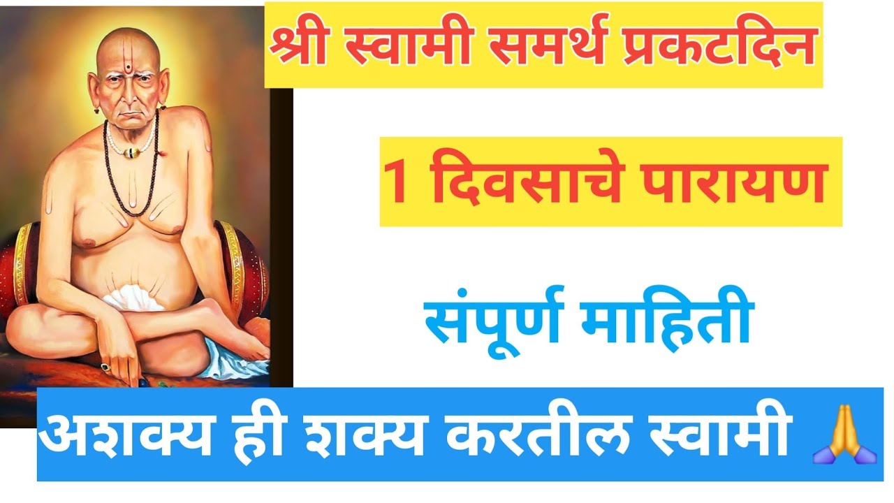 #स्वामी समर्थ प्रकटदिन!!1 दिवसाचे पारायण  कसे करावे!!संपूर्ण माहिती #swamisamarthamajhiaai 