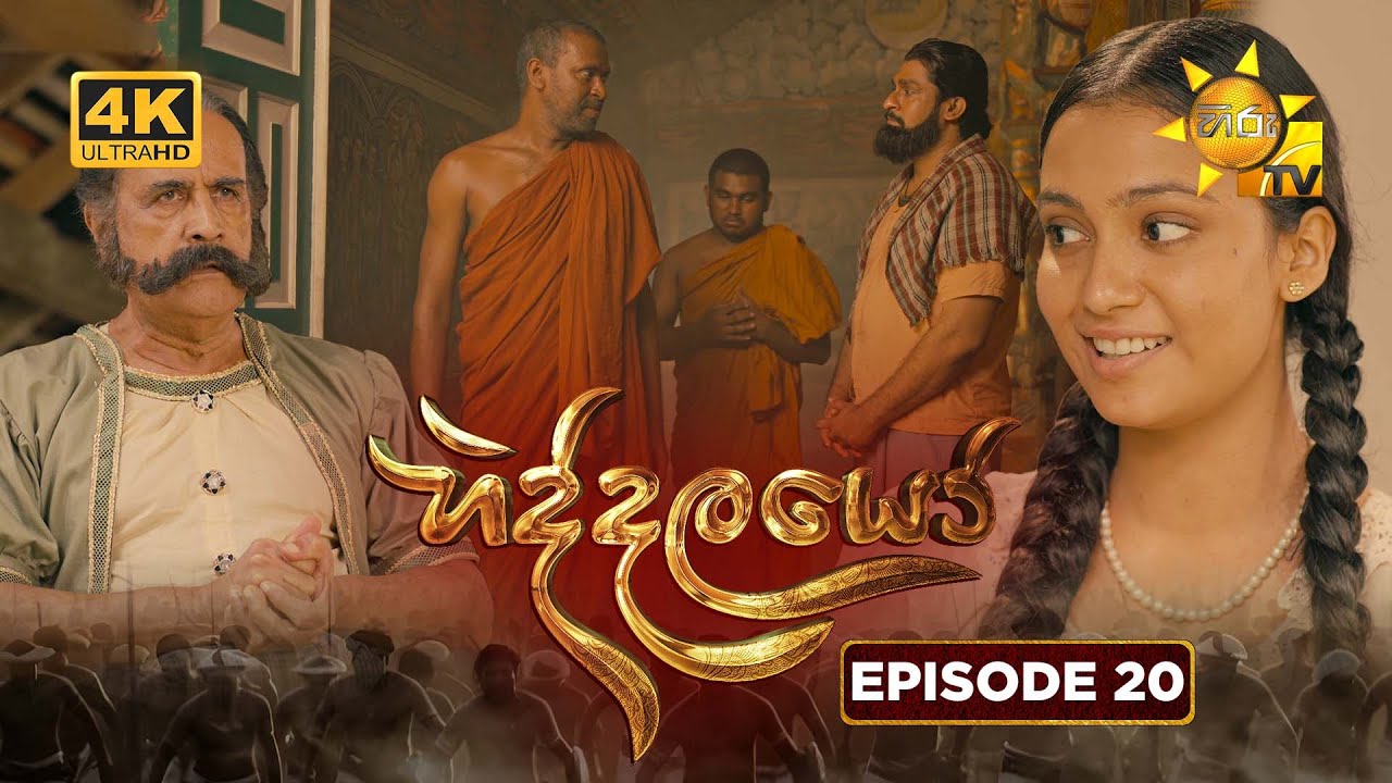 Hiddalayo - හිද්දලයෝ | Episode 20 | 2025-11-15 | Hiru TV