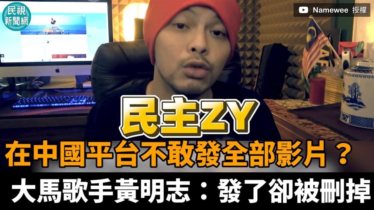 被小粉紅嗆不敢在中國發全部影片？大馬歌手黃明志喊冤：內容被平台刪了－民視新聞