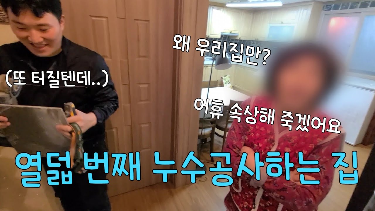 317회.  계속 누수되는 집...  설비업자 잘못인가?  배관자재의 문제인가?  (수원누수현장)  