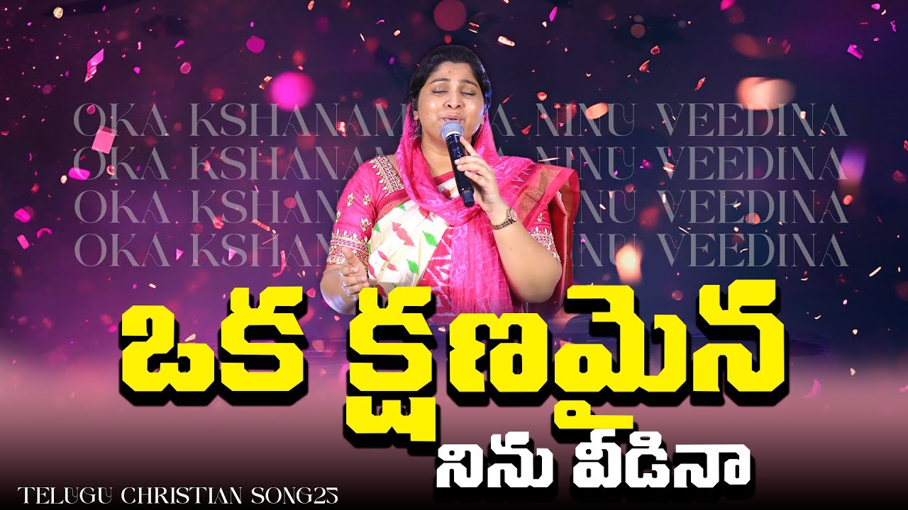 Oka kshanamaina Ninu Veedina | ఒక క్షణమైన నిను వీడినా | Nissy Paul | Telugu Christian Song 2025 #4k