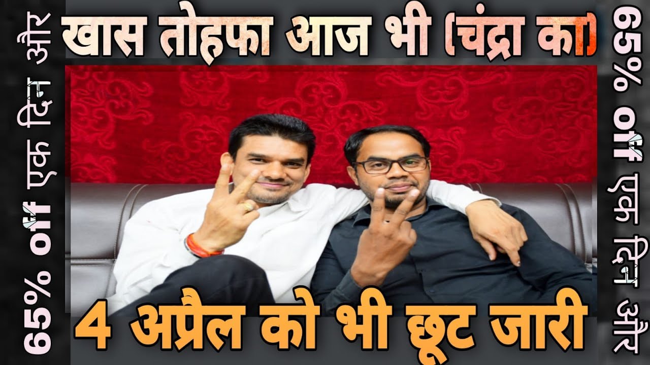 नये वित्तिय वर्ष पर चन्द्रा दे रहा है ख़ास ऑफ़र,सिर्फ़ आज (4 April) रात 12:00 बजे तक 65% तक कि भारी छूट