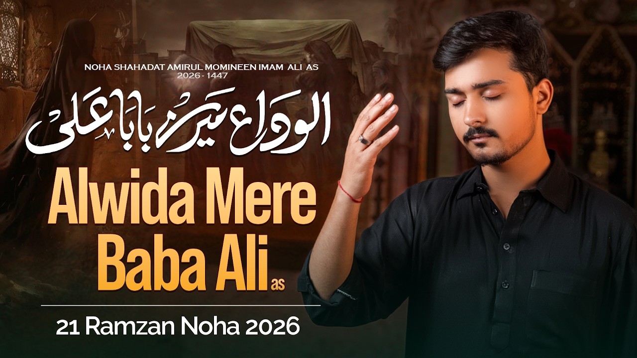 21 Ramzan Noha 2026 | Alwida Mere Baba Ali | Imam Ali Noha 2026 | Ali Moosa | Mola Ali Noha 2026