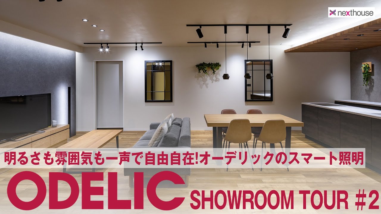 【ショールームツアー】明るさも雰囲気も一声で自由自在！ODELIC≪オーデリック≫のスマート照明