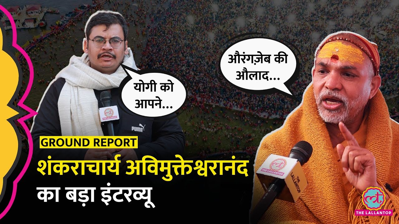 Shankaracharya Avimukteshwaranand interview: Prayagraj, UP Police, Yogi, Satua baba पर क्या बात हुई?