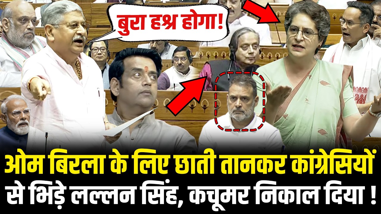 Om Birla के लिए छाती तानकर कांग्रेसियों से भिड़े Lalan Singh, कचूमर निकाल दिया ! Lalan Singh Speech