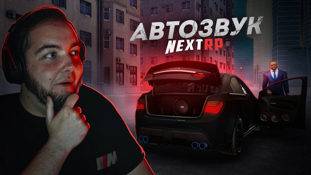 АВТОЗВУК НА NEXT RP... ПЕРЕДЕЛКА КРУЗА В СПОРТКАР! (Next RP)