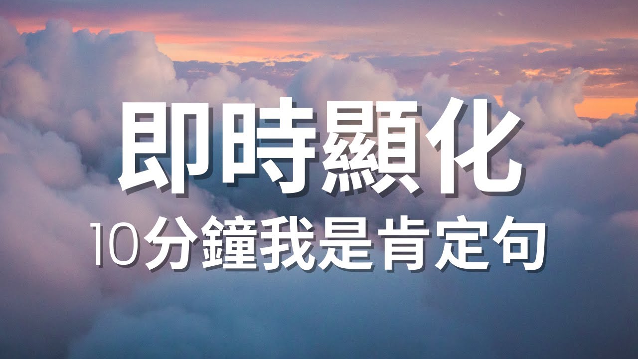 [肯定句] 即時顯化｜我是肯定句