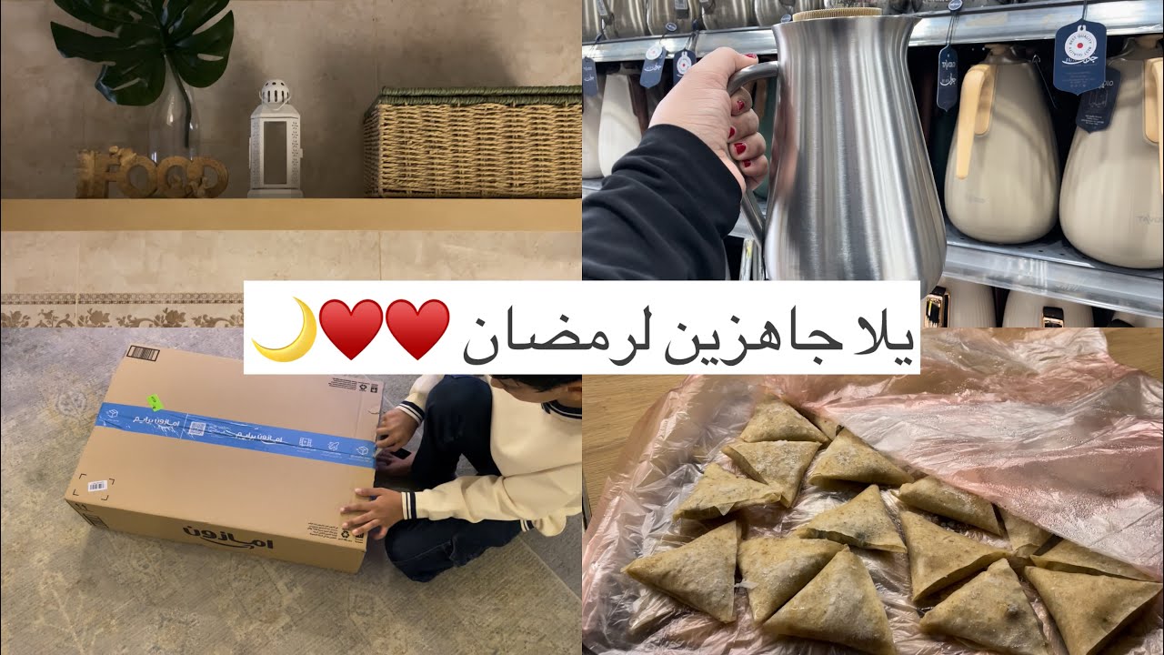 كلي حماس لاستقبال رمضان ♥️🌙/ مفرزناتي جاهزه 🥟/ جولة في قصر الاواني 🫖/ هدية نجاح سيف🎁