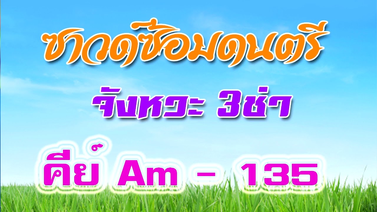 ซาวด์ซ้อมดนตรี จังหวะ3ซ่า คีย์ Am 135