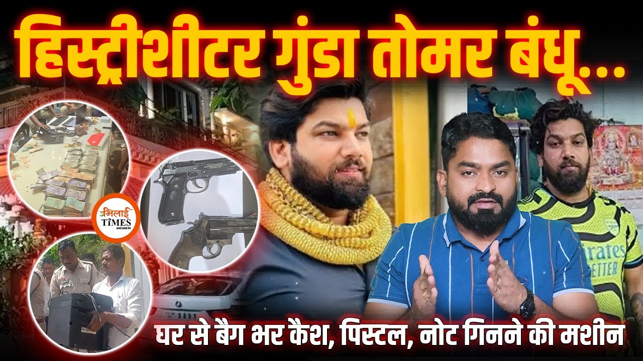 हिस्ट्रीशीटर गुंडा Rohit Tomar के घर से भारी कैश| महंगी कार और पिस्टल भी| Raipur Police| Yashwant |