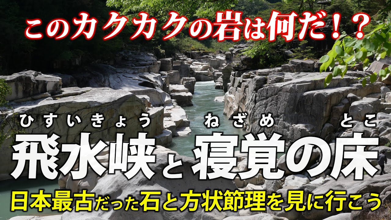 岐阜･飛水峡と長野･寝覚の床 ｜ バイクで巡る 日本最古の石と方状節理