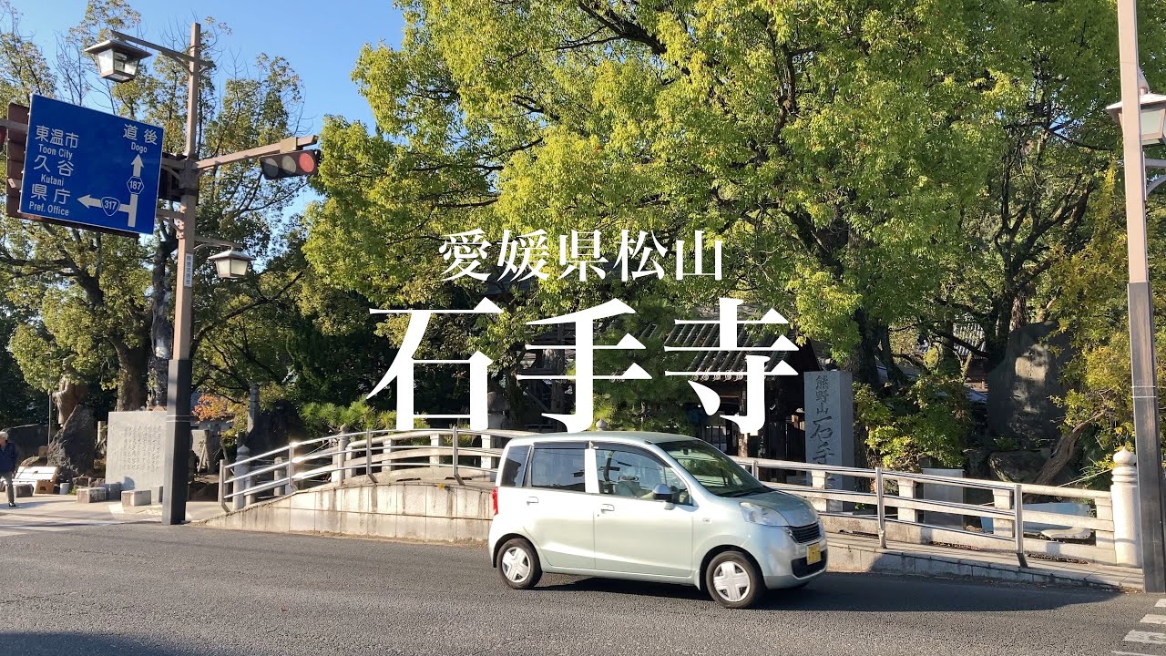 [愛媛観光]カオスなお寺「石手寺」に行ってきました