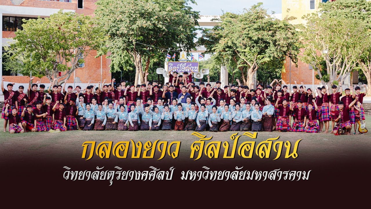 กลองยาวศิลป์อีสาน | 2567