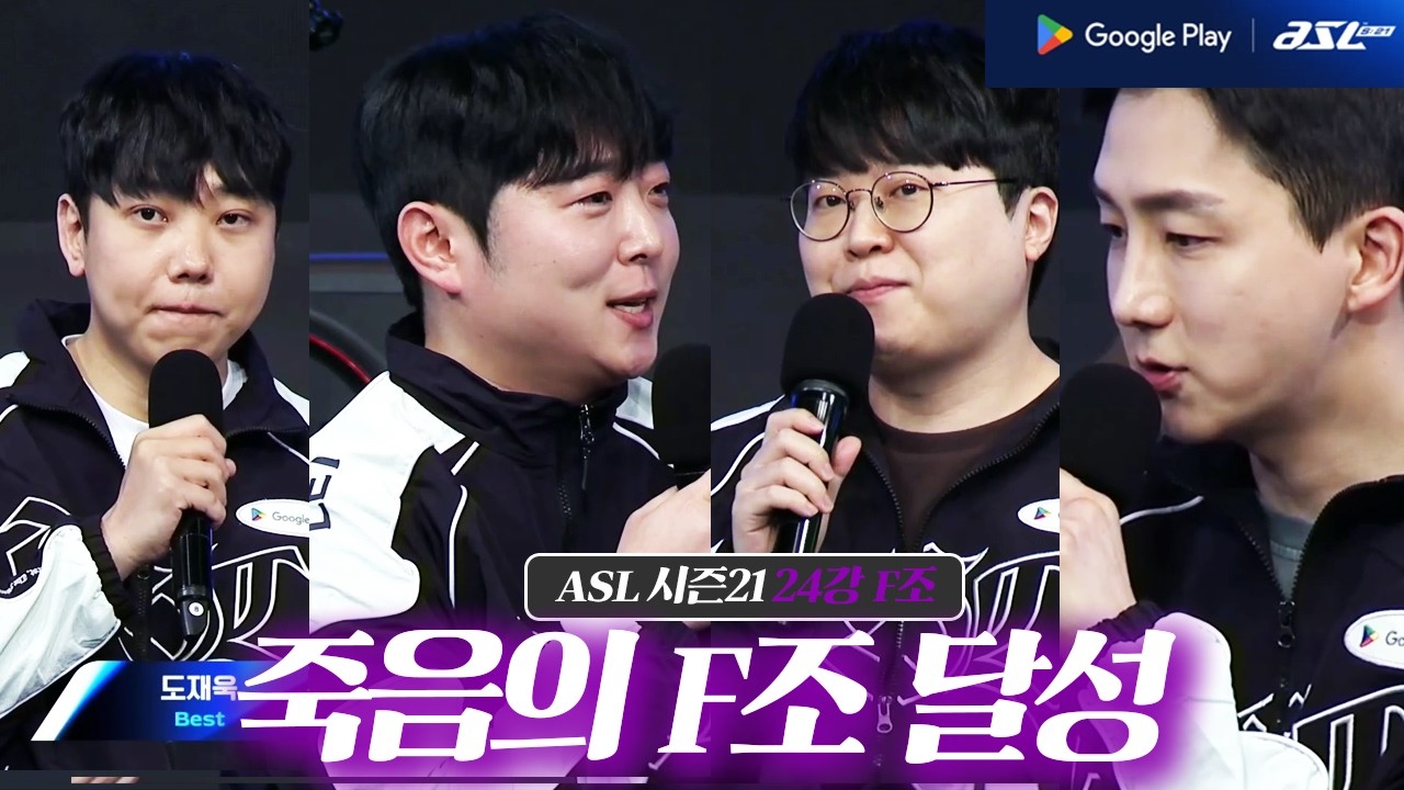 도재욱,신상문,김명운,이제동! [ASL21 24강 F조 사전 인터뷰]