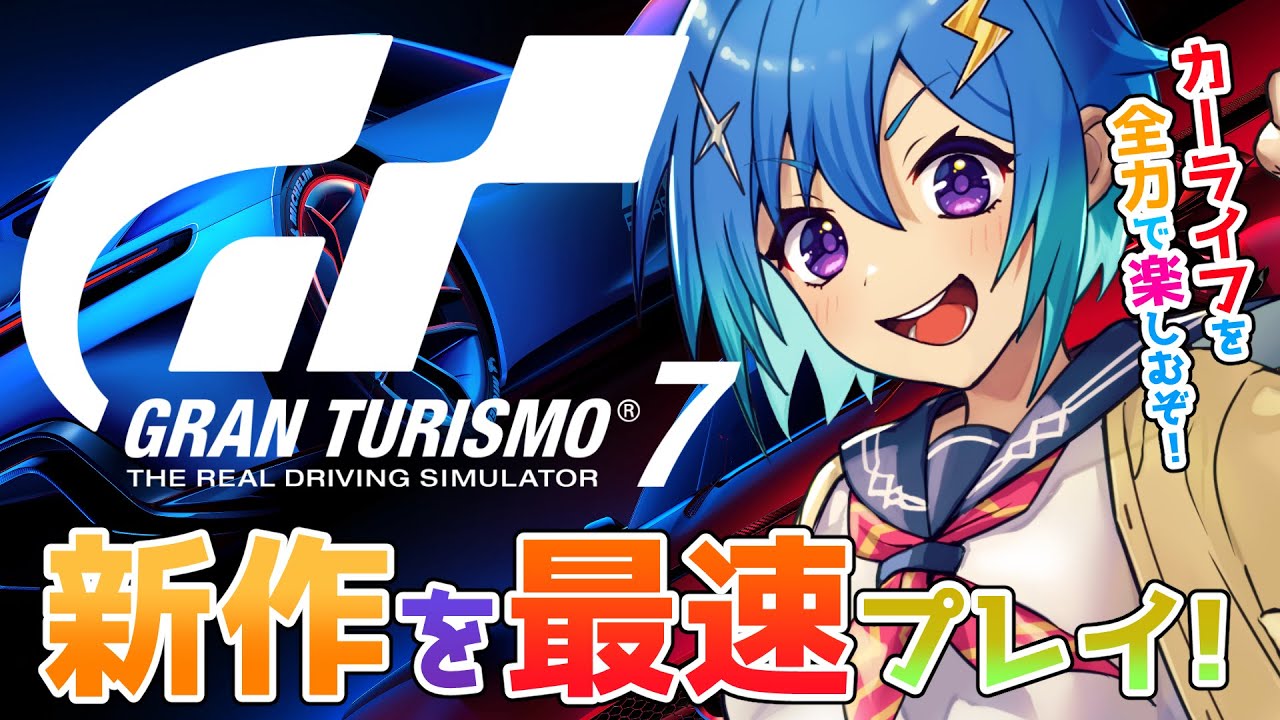 【GT7】PS5最新作！グランツーリスモ７を最速プレイ！【Gran Turismo7】