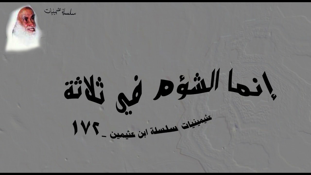 إنما الشؤم في ثلاثة - #عثيمينيات سلسلة ابن عثيمين _172