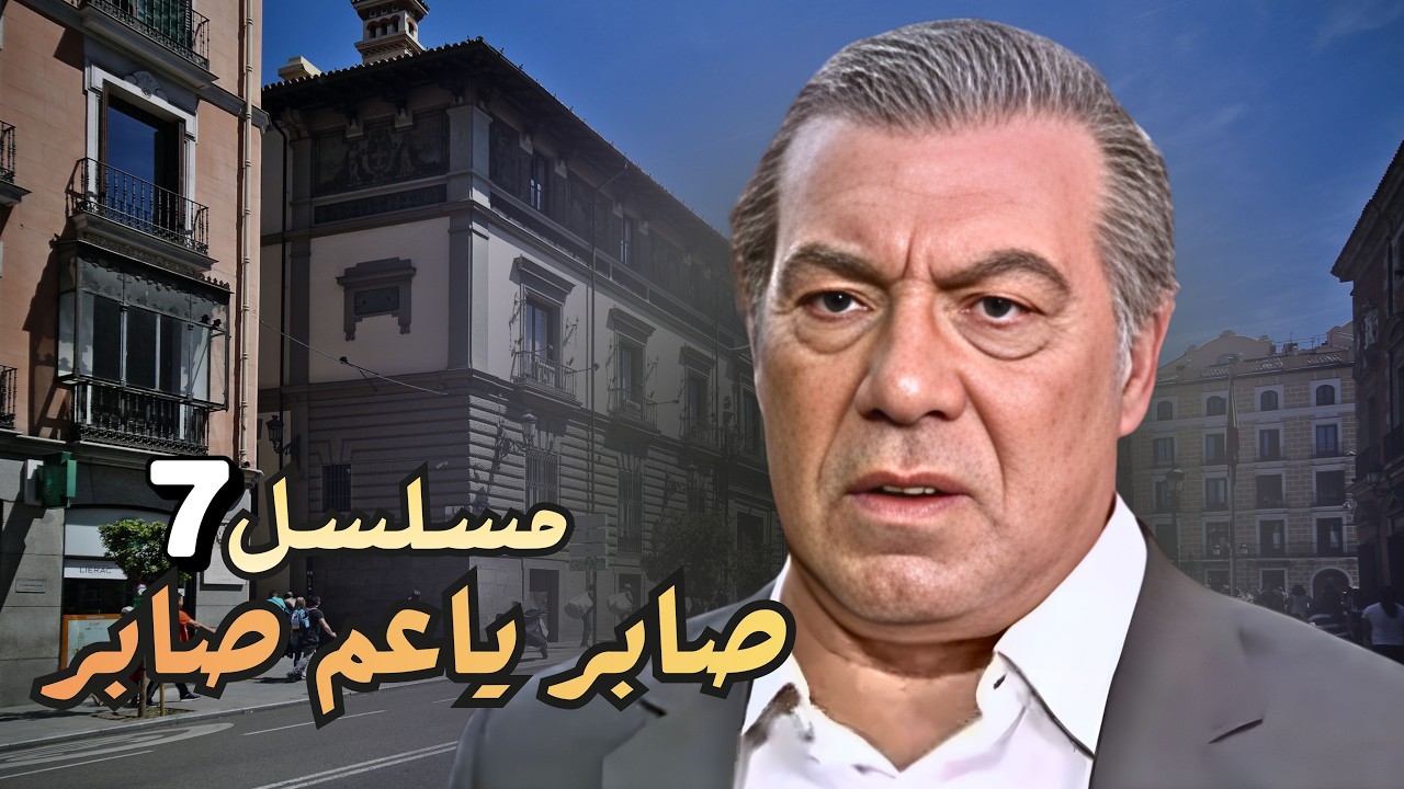 العقار يتباع… والمالك الجديد يطلب الإخلاء😨| صابر ياعم صابر نسخة مرممة 🎬