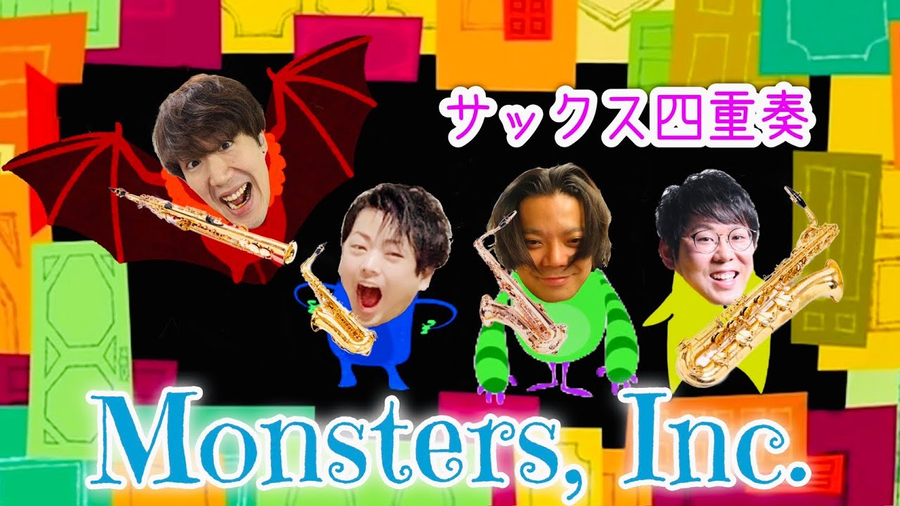 【ディズニー】サックス四重奏で「モンスターズ・インク」Monsters Inc theme【ピクサー】