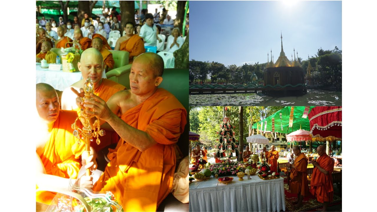 พิธียกฉัตร พิธีบรรจุพระบรมสารีริกธาตุ งานฉลองพระอุโบสถกลางน้ำ ศูนย์ปฏิบัติธรรมพระพุทธบาทโคกสมบูรณ์