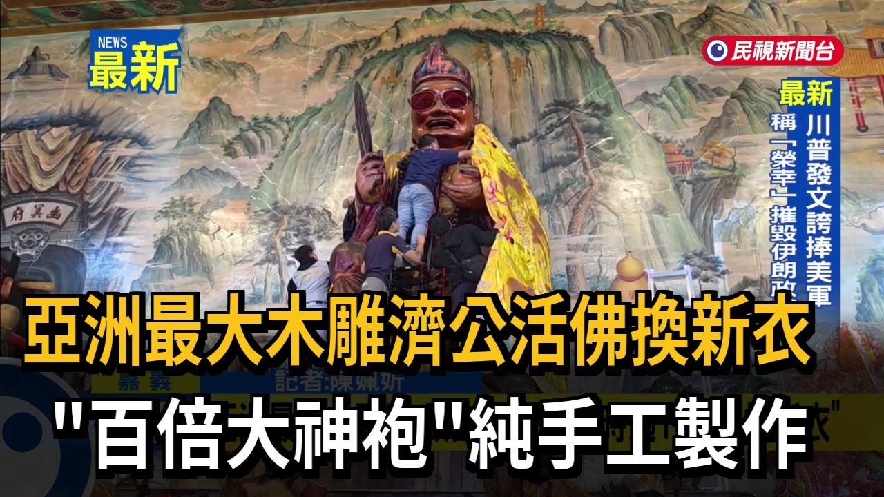 亞洲最大木雕濟公活佛換新衣 